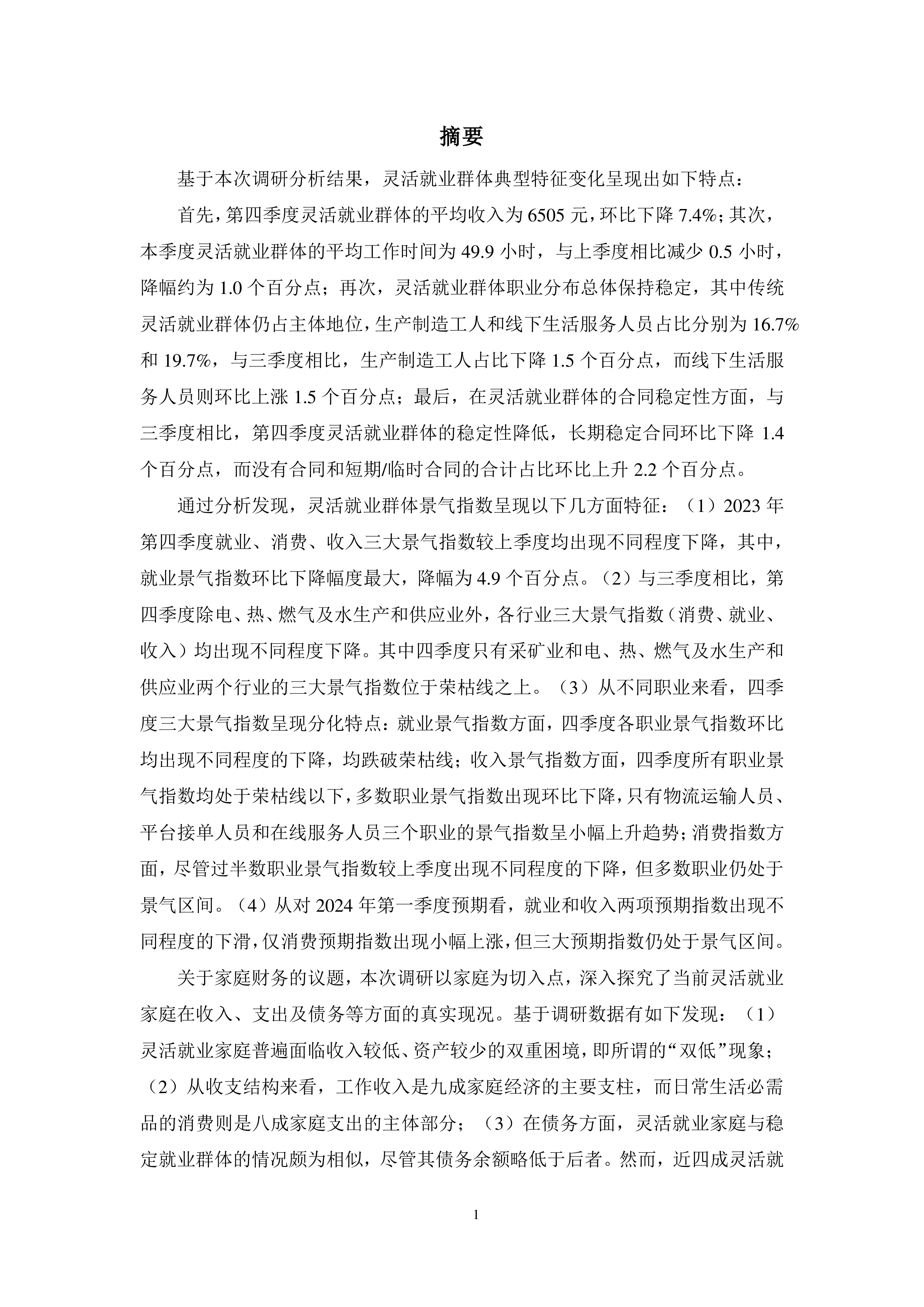 腾景蚂蚁集团灵活就业群体调查暨2023年四季度灵活就业景气指数报告38页